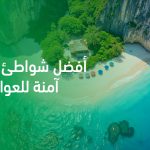 أفضل شواطئ تايلاند آمنة للعوائل