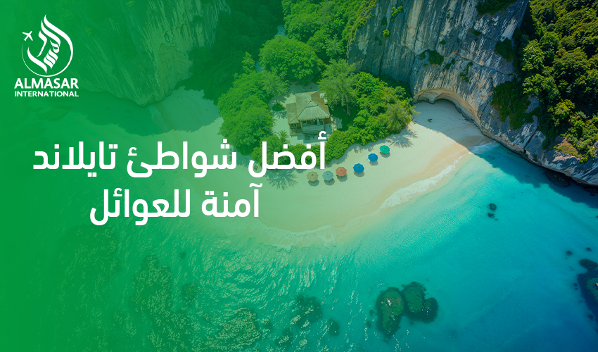 أفضل شواطئ تايلاند آمنة للعوائل