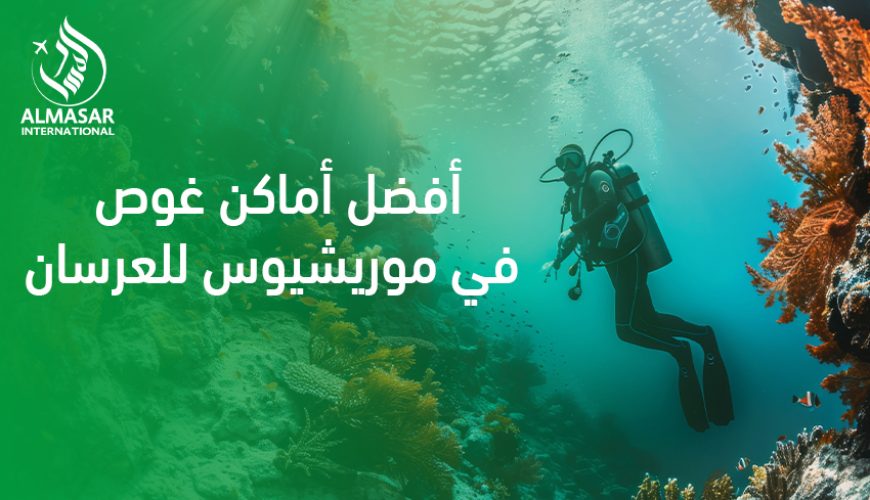 أفضل أماكن غوص في موريشيوس للعرسان