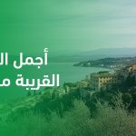 أجمل المدن القريبة من روما