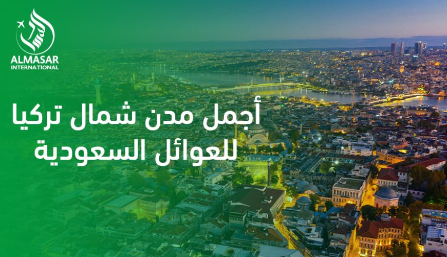 أجمل مدن شمال تركيا للعوائل