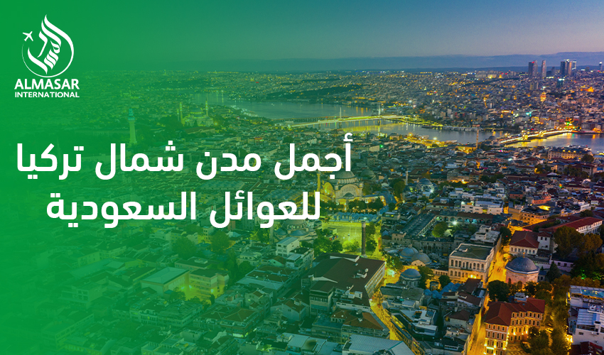 أجمل مدن شمال تركيا للعوائل