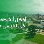 أنشطة عائلية في تبليسي جورجيا