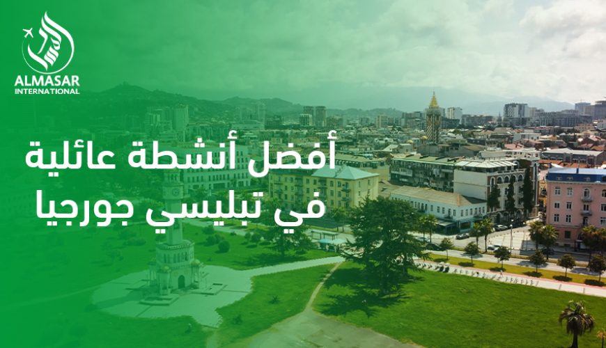 أنشطة عائلية في تبليسي جورجيا