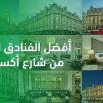 أفضل الفنادق القريبة من شارع أكسفورد