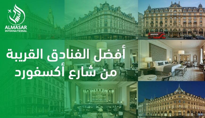 أفضل الفنادق القريبة من شارع أكسفورد