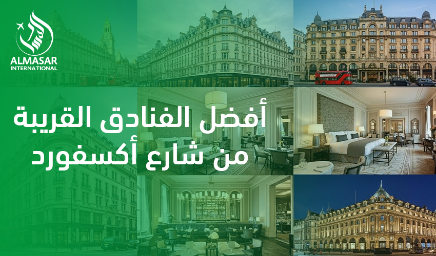 أفضل الفنادق القريبة من شارع أكسفورد