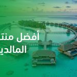 أفضل منتجعات المالديف