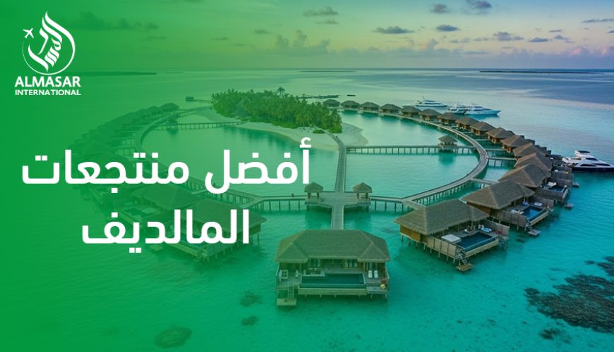 أفضل منتجعات المالديف