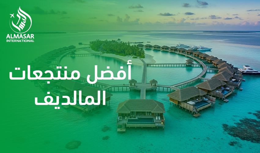 أفضل منتجعات المالديف