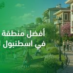 أفضل منطقة للسكن في اسطنبول للعوائل