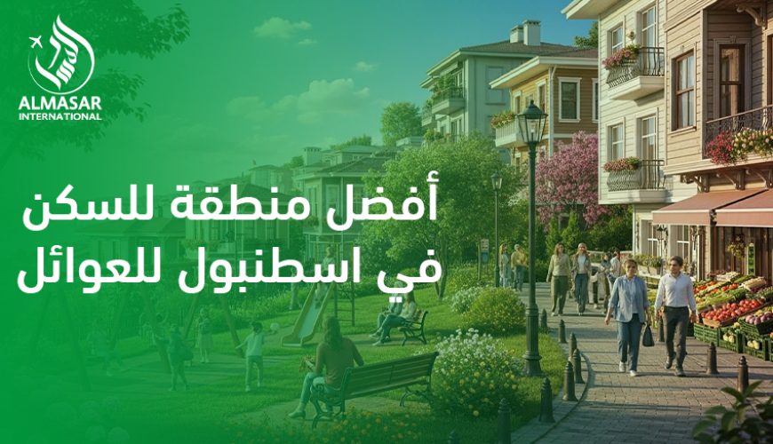 أفضل منطقة للسكن في اسطنبول للعوائل