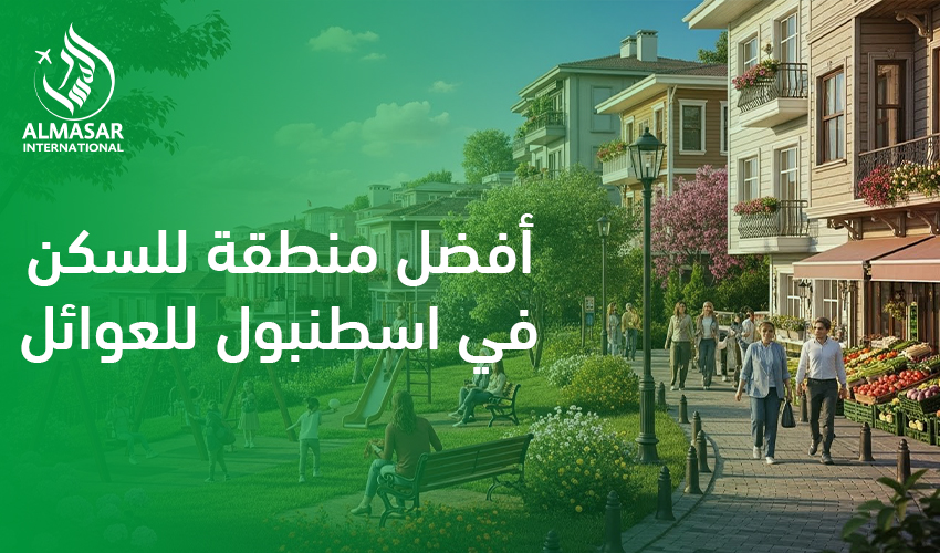 أفضل منطقة للسكن في اسطنبول للعوائل