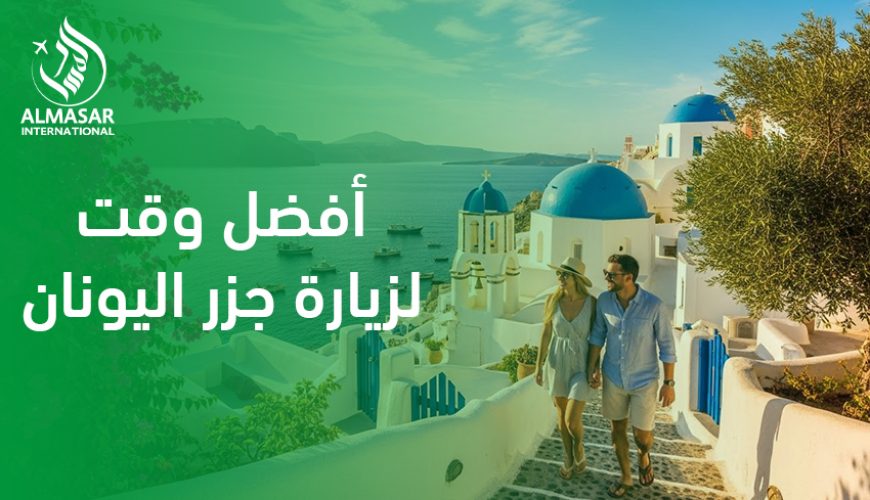 أفضل وقت لزيارة جزر اليونان