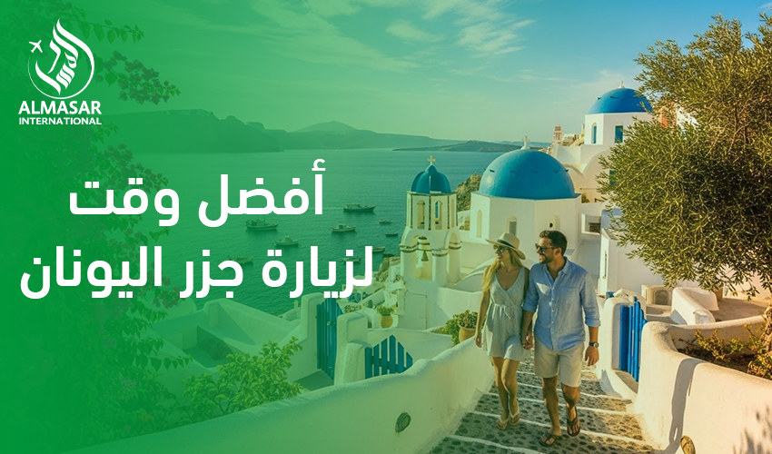 أفضل وقت لزيارة جزر اليونان