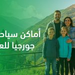 أماكن سياحية في جورجيا للعوائل