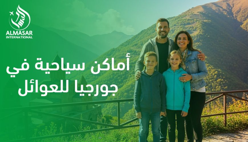 أماكن سياحية في جورجيا للعوائل