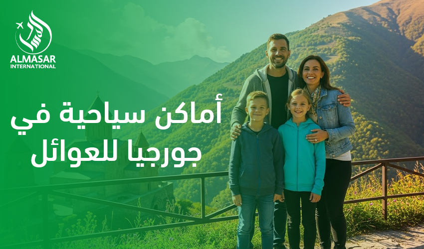 أماكن سياحية في جورجيا للعوائل