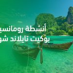 أنشطة رومانسية في بوكيت تايلاند شهر عسل