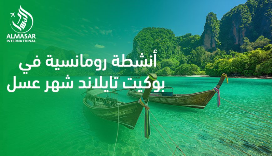 أنشطة رومانسية في بوكيت تايلاند شهر عسل