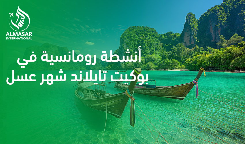 أنشطة رومانسية في بوكيت تايلاند شهر عسل