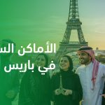 الأماكن السياحية في باريس للعرب