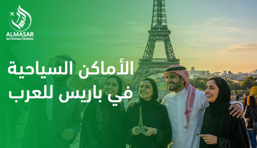 الأماكن السياحية في باريس للعرب