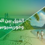 الفرق بين المالديف وموريشيوس لشهر العسل