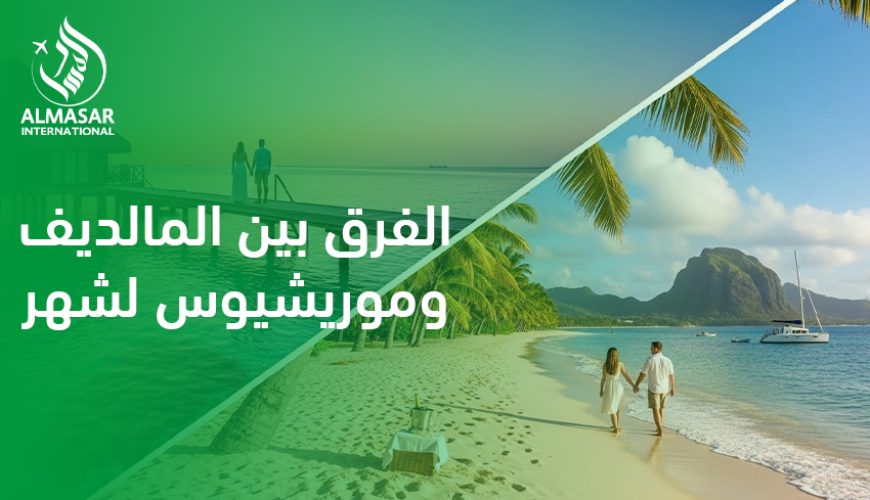 الفرق بين المالديف وموريشيوس لشهر العسل
