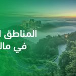 المناطق الباردة في ماليزيا