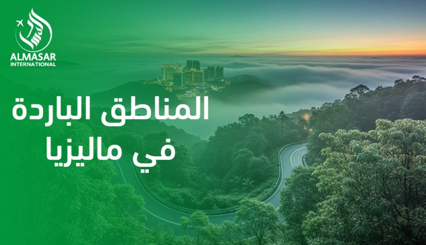 المناطق الباردة في ماليزيا