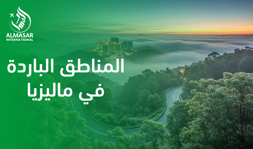 المناطق الباردة في ماليزيا