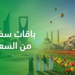 باقات سفر تركيا من السعودية