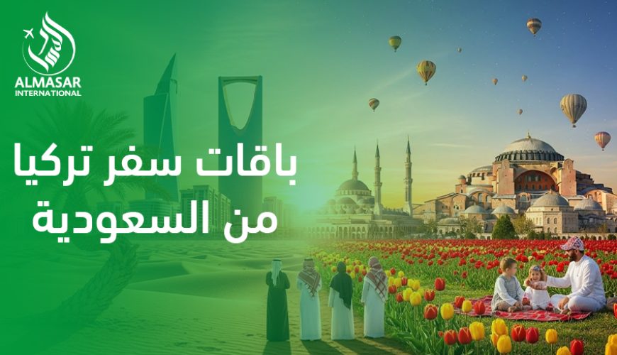 باقات سفر تركيا من السعودية