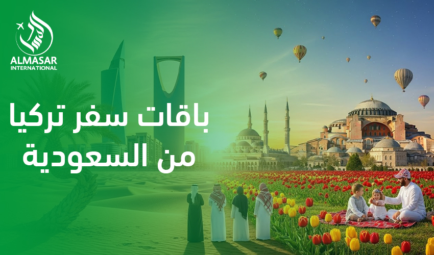 باقات سفر تركيا من السعودية