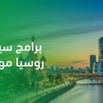 برامج سياحية روسيا موسكو