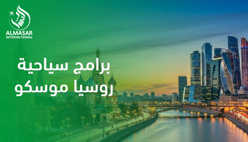 برامج سياحية روسيا موسكو