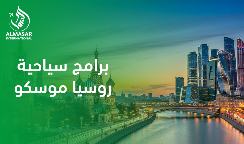 برامج سياحية روسيا موسكو