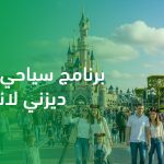 برنامج سياحي باريس ديزني لاند