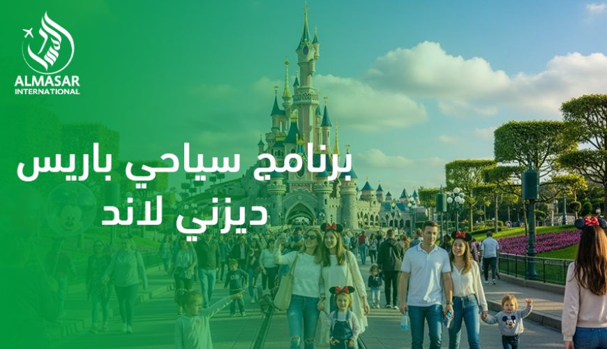 برنامج سياحي باريس ديزني لاند