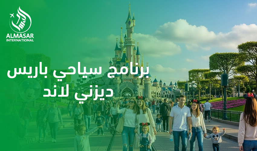 برنامج سياحي باريس ديزني لاند