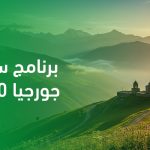 برنامج سياحي جورجيا 10 أيام