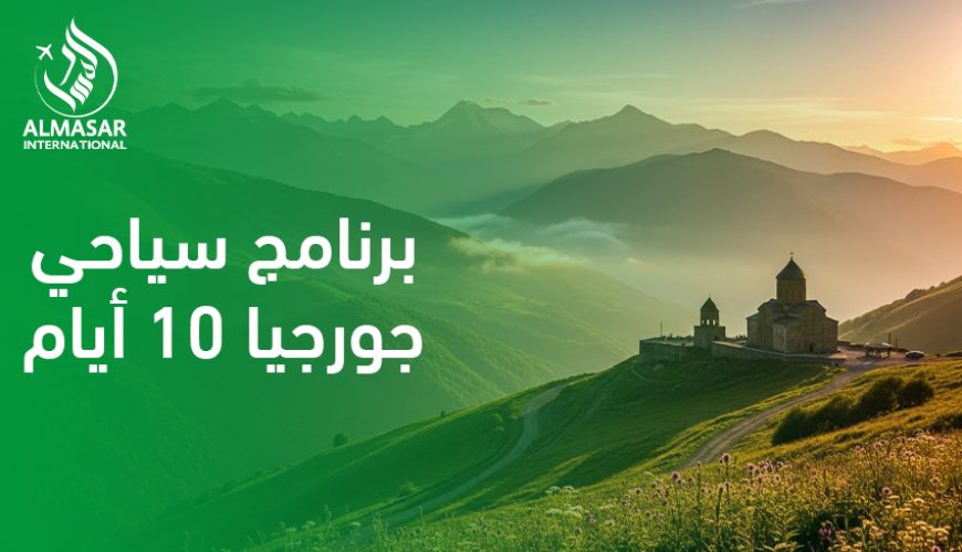 برنامج سياحي جورجيا 10 أيام
