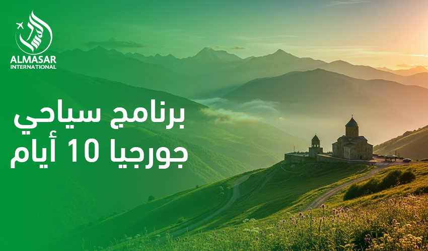 برنامج سياحي جورجيا 10 أيام