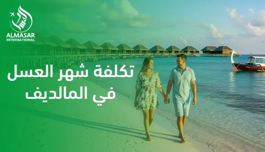 تكلفة شهر العسل في المالديف