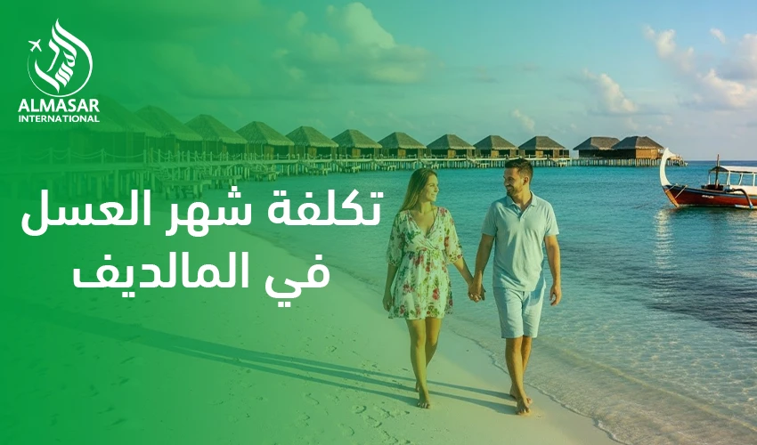 تكلفة شهر العسل في المالديف