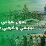 جدول سياحي في تبليسي وباتومي من جدة