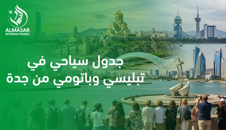 جدول سياحي في تبليسي وباتومي من جدة