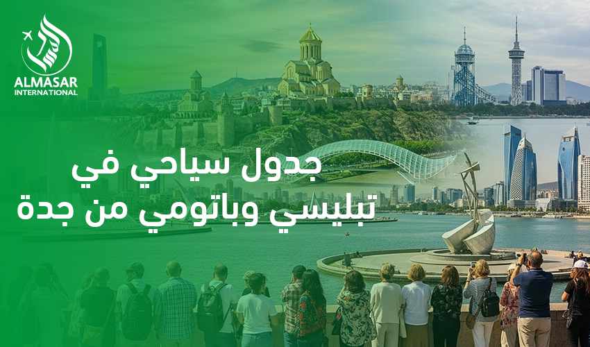 جدول سياحي في تبليسي وباتومي من جدة