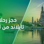 حجز رحلات تايلاند من الدمام